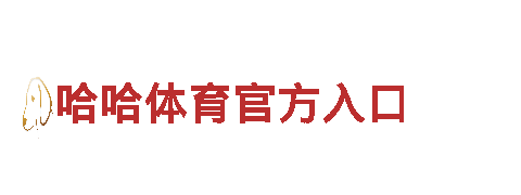 智能家电企业三亿体育APP下载，提升生活品质